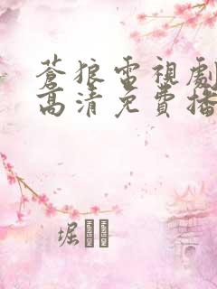 苍狼电视剧全集高清免费播放