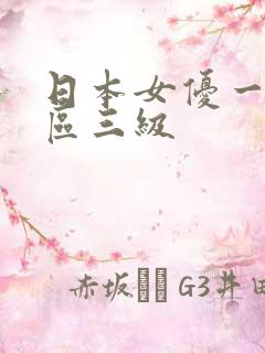日本女优一区二区三级