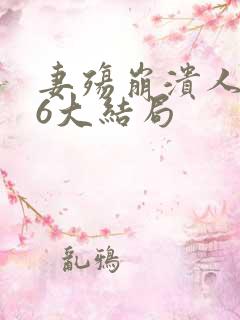 妻殇崩溃人生76大结局