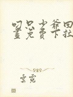 叼只少爷回家漫画免费下拉式漫画