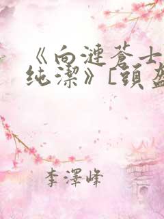 《向涟苍士献上纯洁》[头盔]