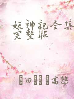妖神记全集免费完整版