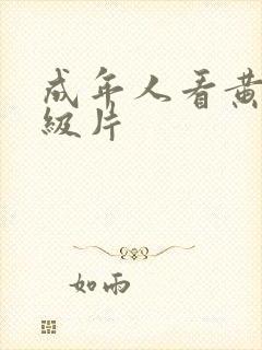 成年人看黄色一级片