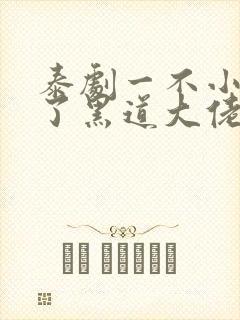 泰剧一不小心成了黑道大佬