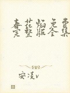 春花焰免费观看完整版全集高清