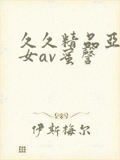 久久精品亚洲熟女av蜜謦