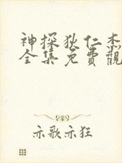 神探狄仁杰四部全集免费观看高清