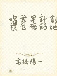 唱舞星计划兑换礼包码的地方在哪