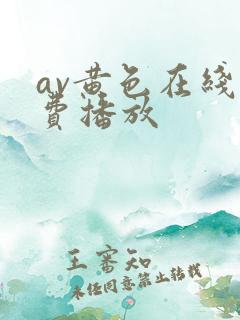 av黄色在线免费播放