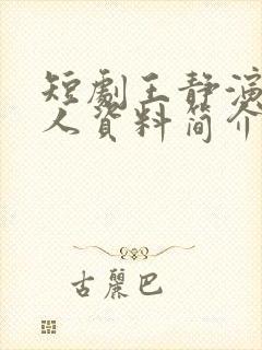 短剧王静演员个人资料简介