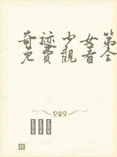 奇迹少女第4季免费观看全集中文版