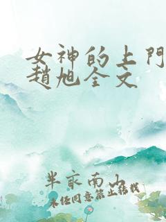女神的上门豪婿赵旭全文