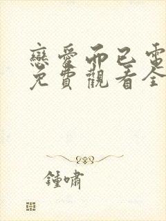 恋爱而已电视剧免费观看全集高清版