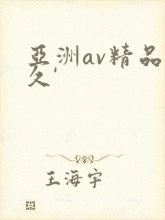 亚洲av精品久久'