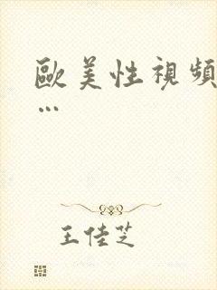 欧美性视频播放…