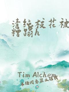 清纯校花被老汉糟蹋h