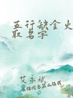五行缺金火女孩取名字