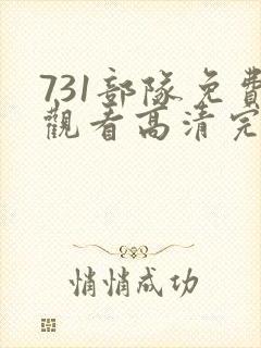 731部队免费观看高清完整版在线观看