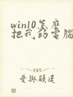 win10怎么把我的电脑放到桌面