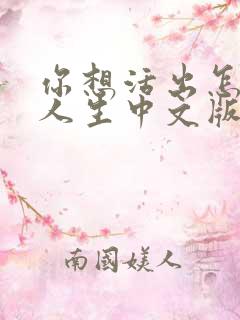 你想活出怎样的人生中文版免费观看