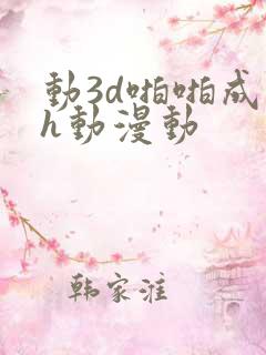 动3d啪啪成人h动漫动