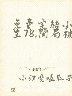 免费完结小说重生78,开局被女知青退婚