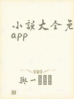 小说大全免费版app