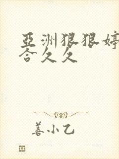 亚洲狠狠婷婷综合久久