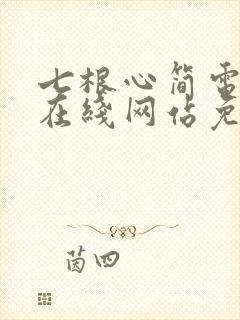 七根心简电视剧在线网站免费观看