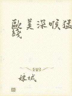 欧美深喉猛交在线