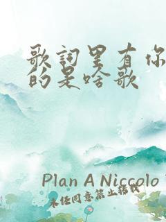 歌词里有你呀你的是啥歌