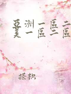 亚洲一区二区欧美一区二区