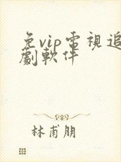 免vip电视追剧软件