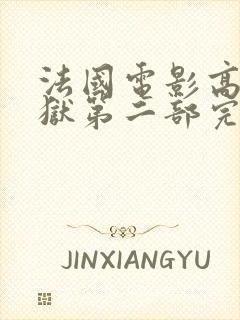 法国电影高压监狱第二部完整版