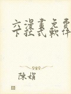 六漫画免费漫画下拉式软件在线观看