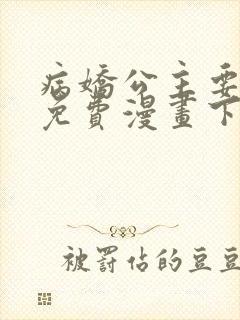 病娇公主要黑化免费漫画下拉式