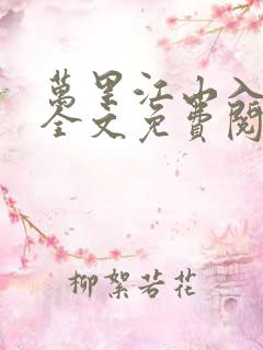 万里江山入我怀全文免费阅读