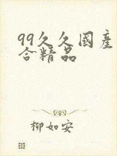 99久久国产综合精品