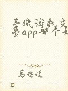 手机游戏交易平台app哪个好