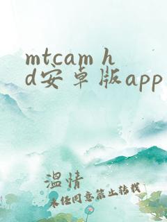 mtcam hd安卓版app下载