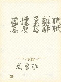 因怀孕离职原因怎么写辞职信