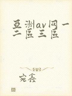 亚洲av网一区二区三区