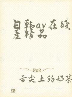 日韩av在线国产精品