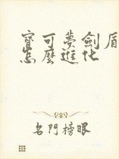 宝可梦剑盾豪力怎么进化