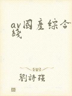 av国产综合在线