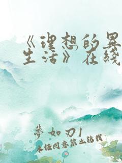 《理想的异世界生活》在线观看动漫