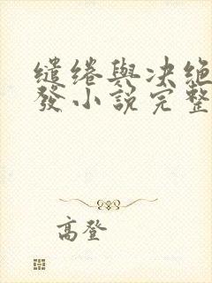 缱绻与决绝赵德发小说完整精校版