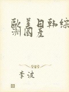 欧美日韩综合亚洲国产