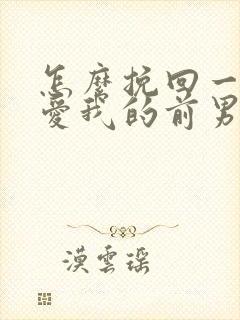 怎么挽回一个不爱我的前男友