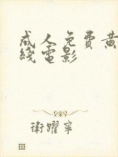 成人免费黄色在线电影